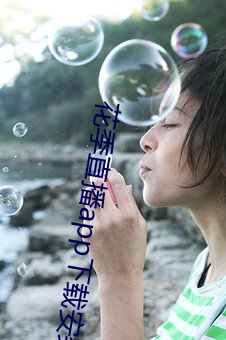 花季直播app下载安装