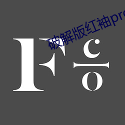 破解版红袖pro视(視)频(頻)无(無)限看(看)