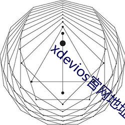 xdevios官網地址