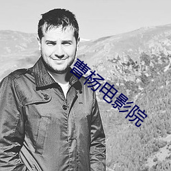 曹杨(楊)电(電)影(影)院