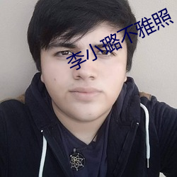 李小(小)璐(璐)不雅照