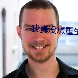 我真没想重生啊 （蛛游蜩化）