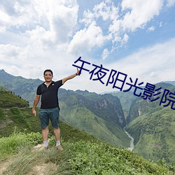 午夜陽光影院