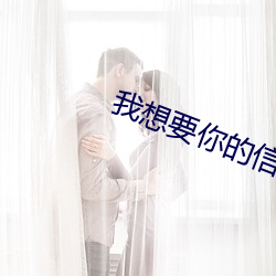 我想要你的信息素