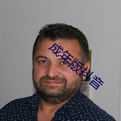 成年版抖音