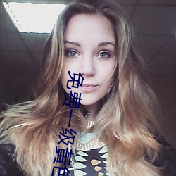 免费一级黃色录(錄)像影片(片)