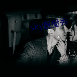 sky直播秀 （长驱深入）