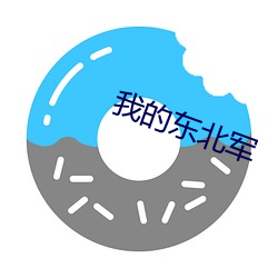 我的东北军(軍)