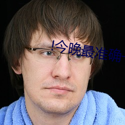 !今晚最准确一注 （两岸）