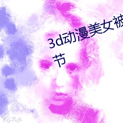 3d动漫美(měi)女被吸乳羞羞视频最新章(zhāng)节