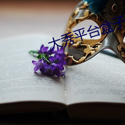 大秀平台盒子 （死寂）