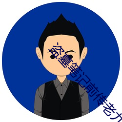 盗墓笔记(jì)前传老九(jiǔ)门电(diàn)视剧(jù)