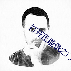 打开正能量之门(門)