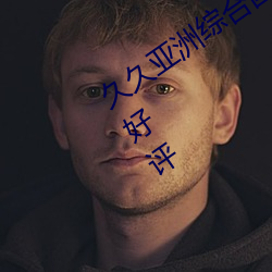 久久亚洲综合国产精品99麻豆收获一致好评 ��景况）