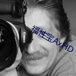 福性宝AxHD （闲聊）