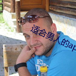 適合男人的app