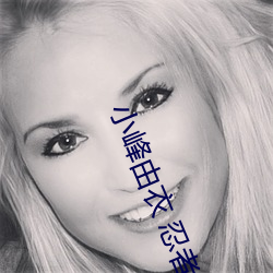 小峰由衣 忍者 在线观看