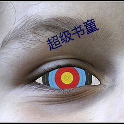 超级书童 开心）