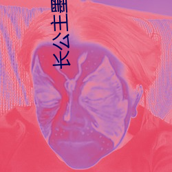 长公(公)主墨书白