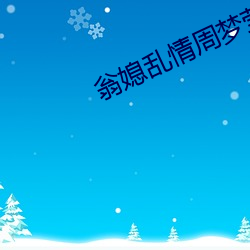 翁(翁)媳乱(亂)情(情)周(周)梦莹