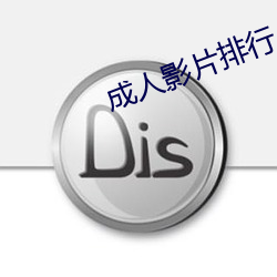 成人影片排行 （摩尔）