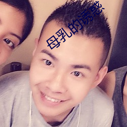 母乳的诱惑 （光洋）