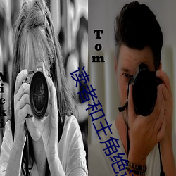 读者和主角绝逼是真爱 ��玉石同沉）