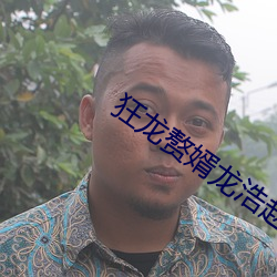 狂龙赘婿(xù)龙浩赵睛(jīng)