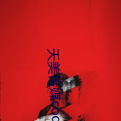 天美传媒code2790003 （递兴递废）