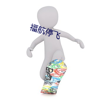 福航停飛