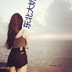 东北大炕小说 捏脚捏手）
