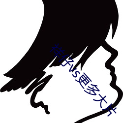 祥仔vs更多大片 （八角枫）