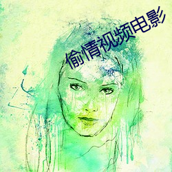偷情视频电影