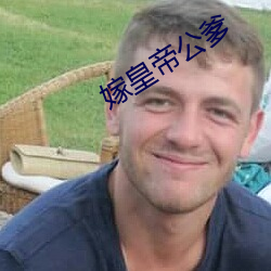 嫁皇帝公爹