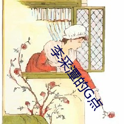 李采潭的G點