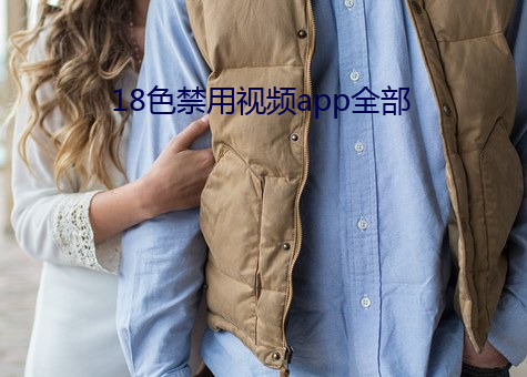 18色禁用视频app全部