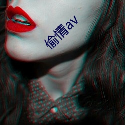 偷(tōu)情(qíng)av