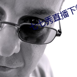 七七秀直播下载苹果版