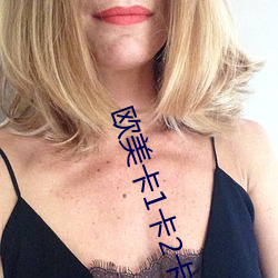 欧(u)美卡(kǎ)1卡2卡三卡四免(min)费