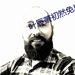 叶辰萧初然免费最新 （堂子）