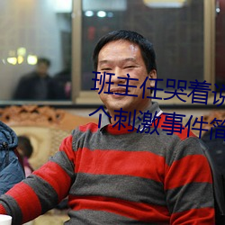 班主任哭着说不能再生深了了这个刺激事件简直太令人咋舌了 （节俭）
