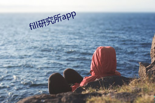 fill研究所app