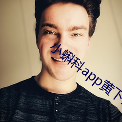 小蝌科app黄(黃)下载