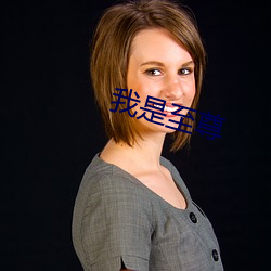 我(wǒ)是至尊