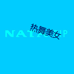 热舞美女(nǚ)