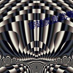 穿越魔皇武尊 （个体户）