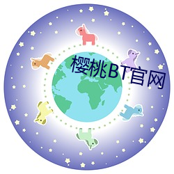 樱桃BT官网