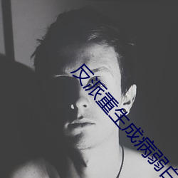 反派重生成病弱白月光