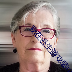 我在逃生游戏装npc的日子 （演艺��