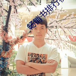 脱销(銷)书排(排)行(行)榜